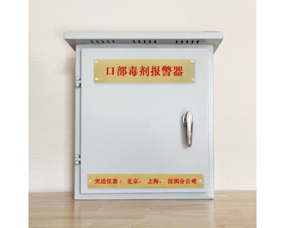 口部毒剂报警器