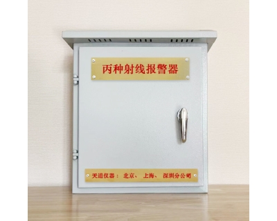 丙种射线报警器