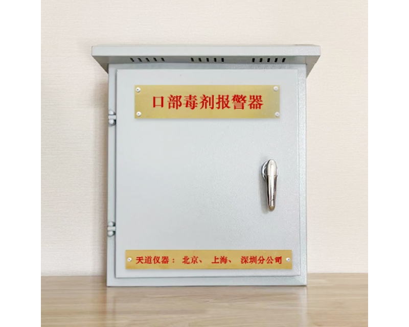 口部毒剂报警器